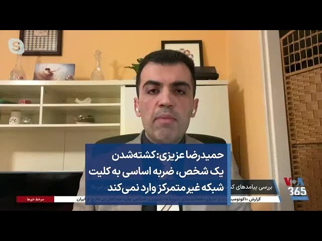 حمیدرضا عزیزی: کشته‌شدن یک شخص، ضربه اساسی به کلیت شبکه غیر متمرکز وارد نمی‌کند