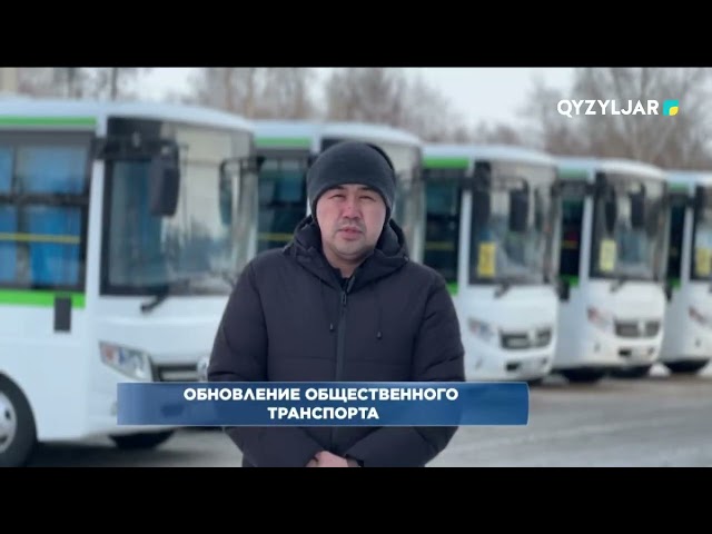 Обновление общественного транспорта