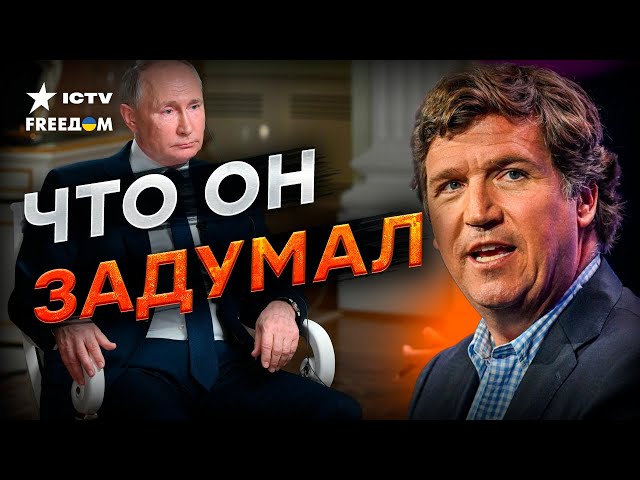 ЗАЧЕМ Такеру ИНТЕРВЬЮ С Путиным  ЕСТЬ ответы