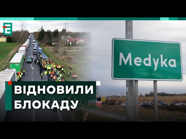 ⁣❗️ БЛОКУВАННЯ КОРДОНУ ПОЛЬЩА  Поляки в чергове заблокували пункт пропуску Медика-Шегині  НОВИНИ