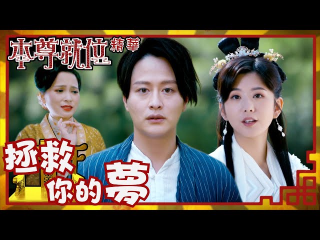 ⁣本尊就位｜拯救你的夢(Eng／繁／簡字幕)｜孔德賢｜謝東閔｜陳嘉慧｜第10集劇集精華｜TVB港劇推薦 #本尊就位 #奇幻 #喜劇