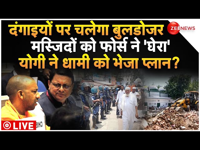 Haldwani Violence News Live Updates : दंगाइयों को सबक सिखाने के लिए योगी ने लिया बड़ा एक्शन