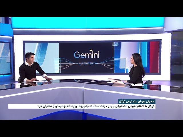 گوگل با ادغام هوش مصنوعی بارد و دوئت سامانه یکپارچه‌ای به نام جمینای را معرفی کرد