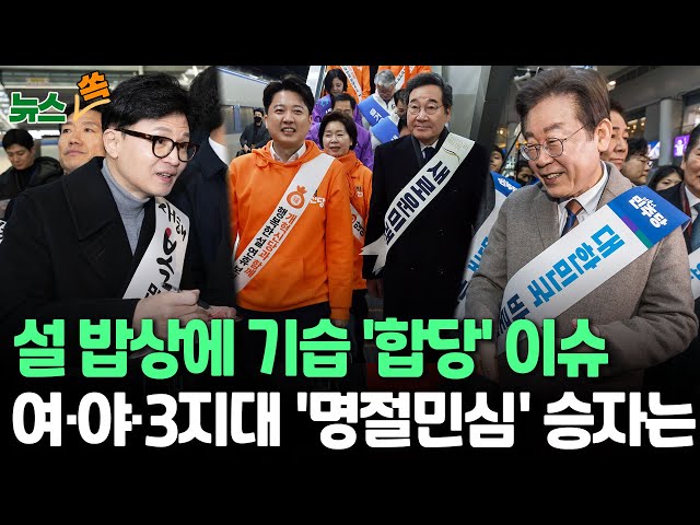 [뉴스쏙] 3지대, '개혁신당'으로 통합…설 밥상 기습 '합당' 이슈 與·野·3지대 '명절 민심' 승자는? / 연합뉴스TV (