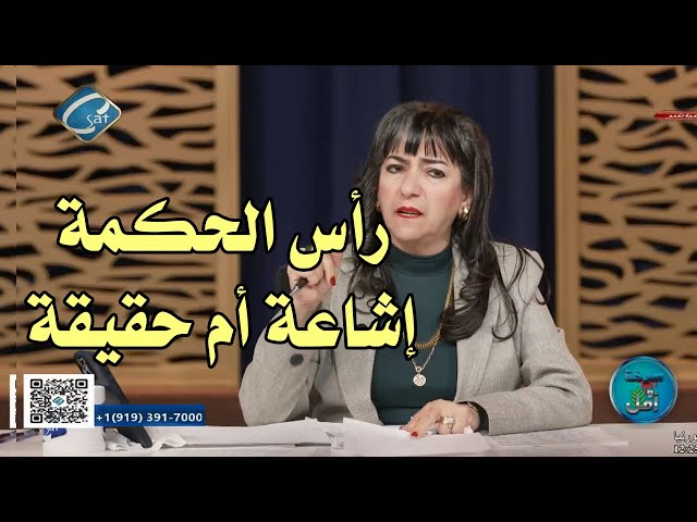 الاشاعات بخصوص الاستثمار في رأس الحكمة صرخة وأمل مع نادية يوسف