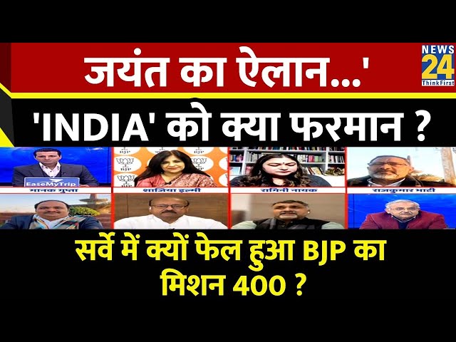 Rashtra Ki Baat : Jyant का ऐलान...'INDIA' को क्या फरमान ? Manak Gupta | PM Modi | Rahul Ga