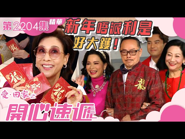 愛回家之開心速遞｜新年唔派利是好大鑊！ (繁／簡字幕)｜第2204集劇集精華｜TVB港劇 #農曆新年 #新年 #龍年