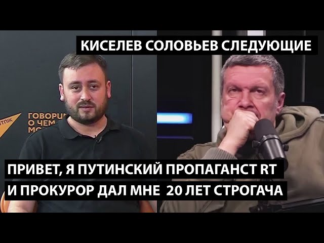 Привет, я путинский пропагандист RT и прокурор дал мне 20 лет строгача. КИСЕЛЕВ, СОЛОВЬЕВ СЛЕДУЮЩИЕ.