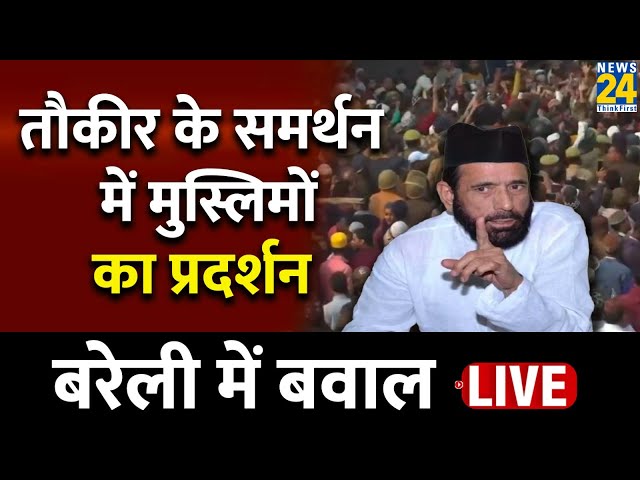 Tauqeer Raza के समर्थन में मुसलमानों का Modi सरकार के खिलाफ विरोध प्रदर्शन | LIVE | Bareilly