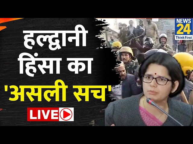 Haldwani:  हल्द्वानी हिंसा का 'असली सच' देखिए | DM Vandana Singh की Press Conference LIVE 