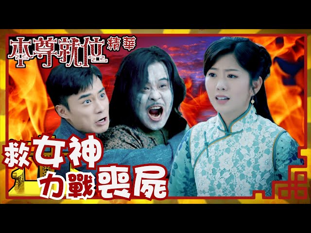 本尊就位｜救女神力戰喪屍(Eng／繁／簡字幕)｜孔德賢｜謝東閔｜韋家雄｜第10集加長版劇集精華｜TVB港劇推薦 #本尊就位 #奇幻 #喜劇