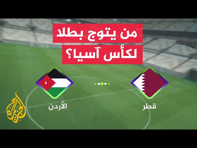 توقعات الجماهير للمباراة النهائية في كأس آسيا لكرة القدم بين قطر والأردن