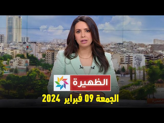 الظهيرة : الجمعة 09 فبراير 2024