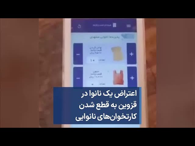 اعتراض یک نانوا در قزوین به قطع شدن کارتخوان‌های نانوایی