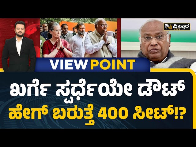 View Point With Chandan Sharma|ರಾಮನನ್ನ ಓವರ್‌ಟೇಕ್‌ ಮಾಡದಿದ್ರೆ ಕಾಂಗ್ರೆಸ್‌ಗೆ ಉಳಿಗಾಲವಿಲ್ಲ? | Vistara News