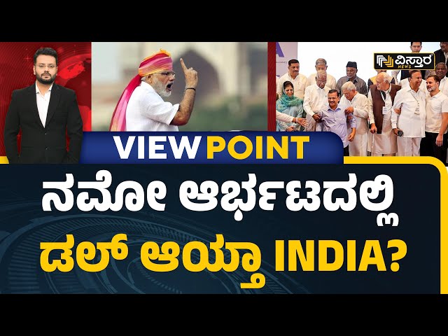 Lok Sabha Election | ಇವತ್ತೇ ಎಲೆಕ್ಷನ್ ನಡೆದ್ರೆ ಮತದಾರನ ಒಲವು ಯಾರಿಗೆ? | View Point With Chandan Sharma