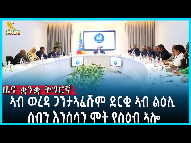 Ethiopia - Esat Tigrigna News Feb 9 2024