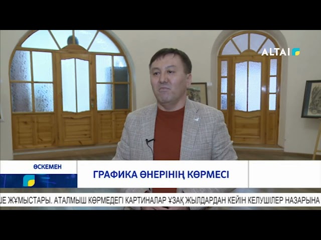 ГРАФИКА ӨНЕРІНІҢ КӨРМЕСІ