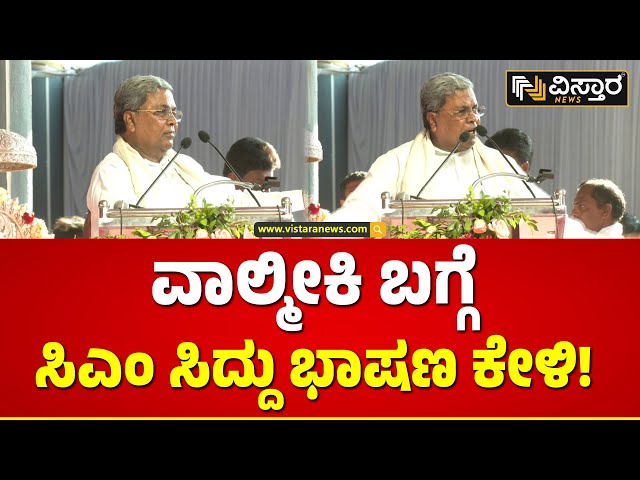 ⁣CM Siddaramaiah Speech |ಗ್ರಂಥ ಬರೆಯೋದು ಕೆಲ ಸಮುದಾಯಕ್ಕೆ ಮಾತ್ರ ಸೀಮಿತ | Maharshi Valmiki Jatre Harihara