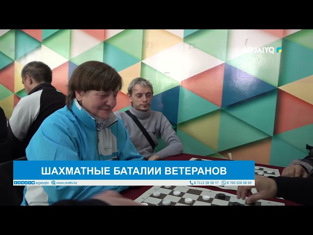 ШАХМАТНЫЕ БАТАЛИИ ВЕТЕРАНОВ