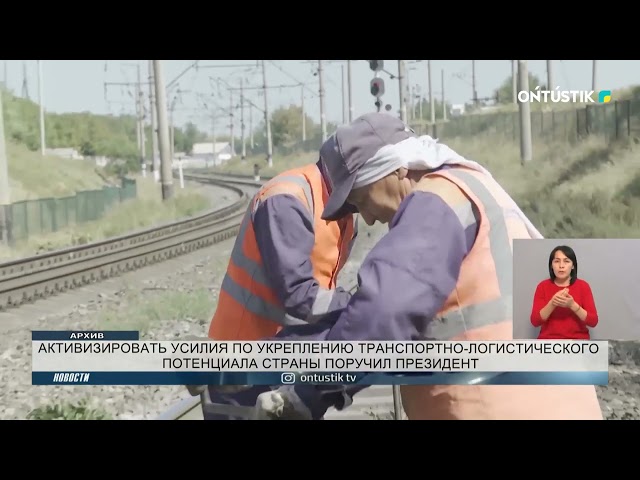 ⁣АКТИВИЗИРОВАТЬ УСИЛИЯ ПО УКРЕПЛЕНИЮ ТРАНСПОРТНО-ЛОГИСТИЧЕСКОГО ПОТЕНЦИАЛА СТРАНЫ ПОРУЧИЛ ПРЕЗИДЕНТ