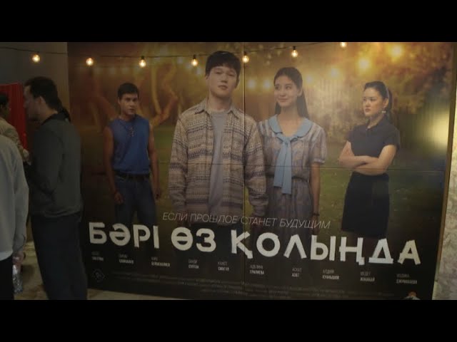 ⁣Премьера фильма «Бәрі өз қолыңда» состоялась в Алматы
