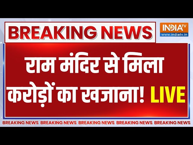 Ram Mandir News LIVE: राम मंदिर में मिला खजाना, सब हो गए हो हैरान! | Ayodhya