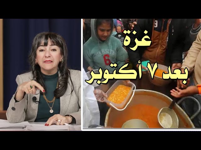 غزه قبل وبعد 7 أكتوبر صرخة وأمل مع نادية يوسف