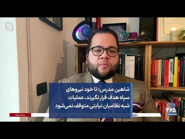 شاهین مدرس: تا خود نیروهای سپاه هدف قرار نگیرند، عملیات شبه نظامیان نیابتی متوقف نمی‌شود