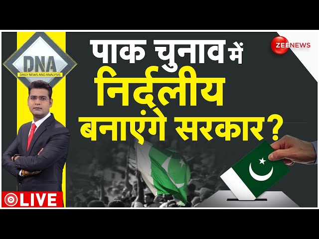 DNA LIVE : पाकिस्तान चुनाव के 'नाटकीय नतीजों' का DNA टेस्ट| Pakistan Election Results 2024