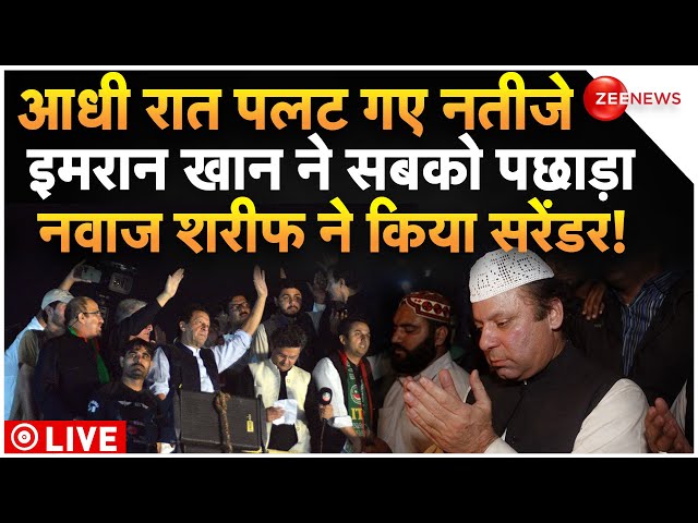 Imran Khan Wins Pakistan Election 2024 LIVE Updates : इमरान ने मारी बाजी, पलट गए नतीजे!| PTI | PPP