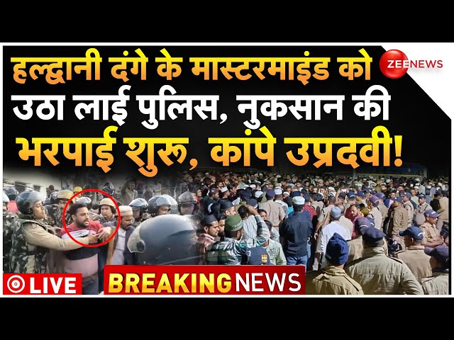 Haldwani Violence Mastermind Arrest LIVE : हल्द्वानी दंगे के मास्टरमाइंड पर तगड़ा एक्शन शुरू!|Latest