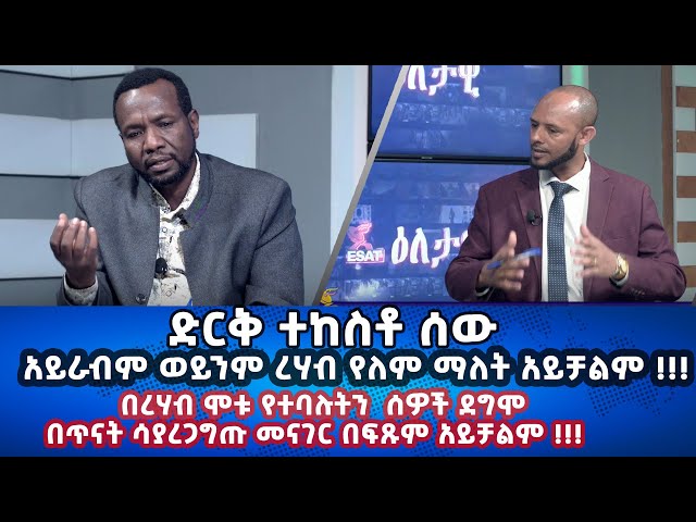 Ethiopia - ድርቅ ተከስቶ ሰው አይራብም ወይንም ረሃብ የለም ማለት አይቻልም  /Esat Eletawi FEB 8 2024