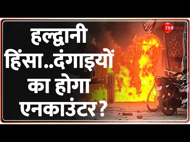 Haldwani Violence Update: हल्द्वानी हिंसा..बचेंगे नहीं दंगाई! | Madrasa Hinsa | Breaking News Clash