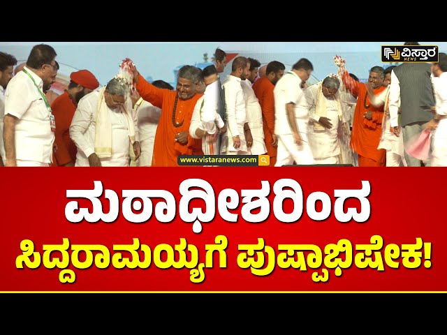 ⁣CM Siddaramaiah | ಪುಷ್ಪಾಭಿಷೇಕಕ್ಕೆ ಸಿದ್ದರಾಮಯ್ಯ ಮುಖ ಹೇಗೆ ಅರಳಿದೆ ನೋಡಿ | Maharshi Valmiki Jatre Harihara