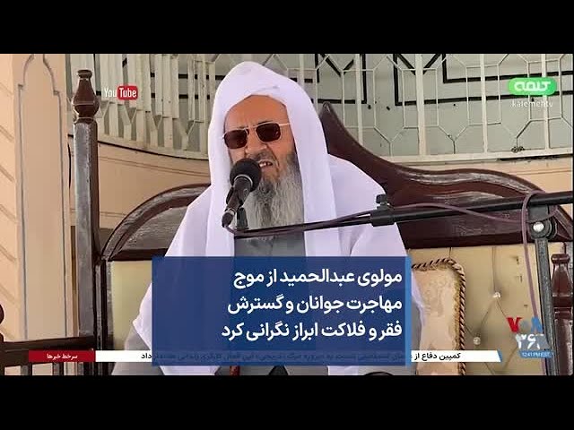 مولوی عبدالحمید از موج مهاجرت جوانان و گسترش فقر و فلاکت ابراز نگرانی کرد