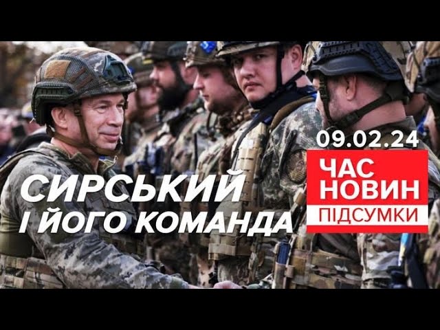 ⁣⚡Команда Олександра Сирського: чого чекати та хто в ній буде? | Час новин: підсумки 09.02.24