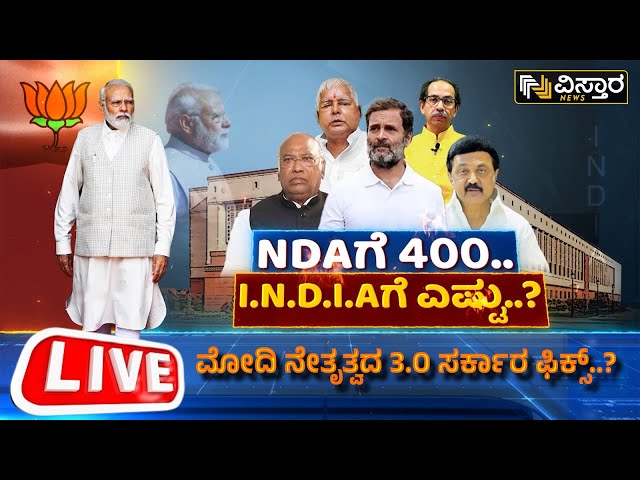 LIVE : ವಿಪಕ್ಷ ನಾಯಕರ ಬಾಯಲ್ಲೇ ಬರ್ತಿದೆ ‘ಮೋದಿ 3.O’ ಮಾತು | PM Modi | Lok Sabha Election | Vistara News