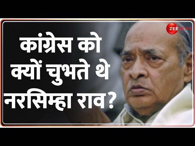 कांग्रेस को क्यों चुभते थे नरसिम्हा राव? Inside Story | Congress | Gandhi Family PV Narasimha Rao |