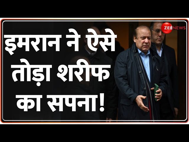 Pakistan Election Result 2024: इमरान ने बिगाड़ दिया शरीफ का खेल! | Imran Khan Wins | Breaking News