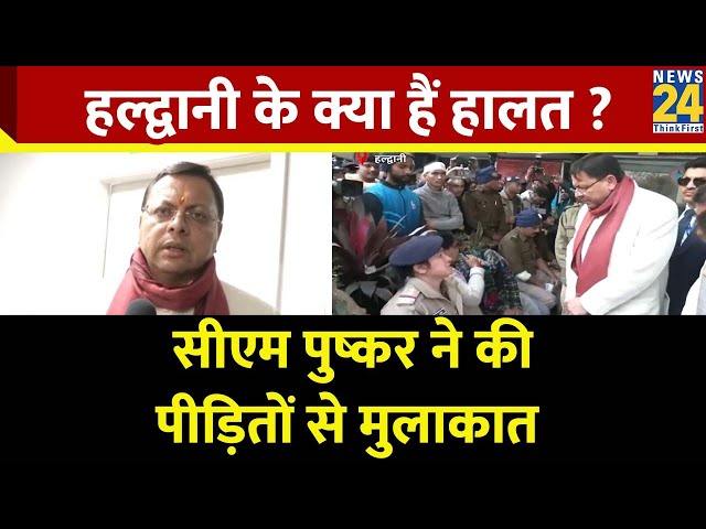 Haldwani News Live: हल्द्वानी पहुंचे सीएम Pushkar Singh Dhami ने घायल लोगों से की मुलाकात