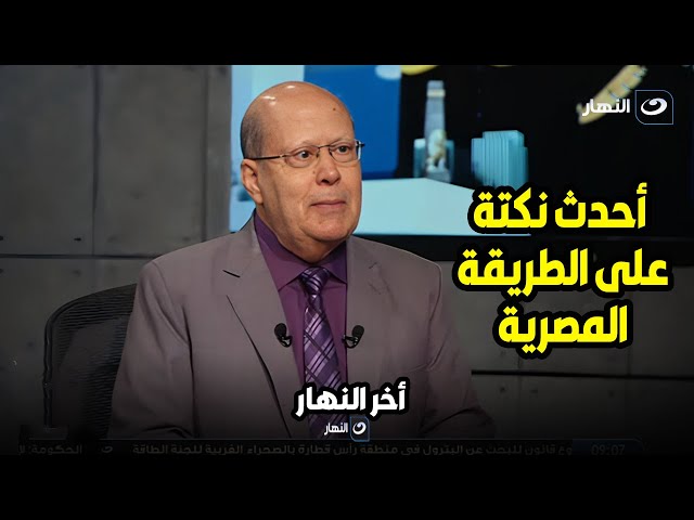 الدكتور عبدالحليم قنديل تعرف على أحدث نكتة لنتنــ ــياهو على الطريقة المصرية