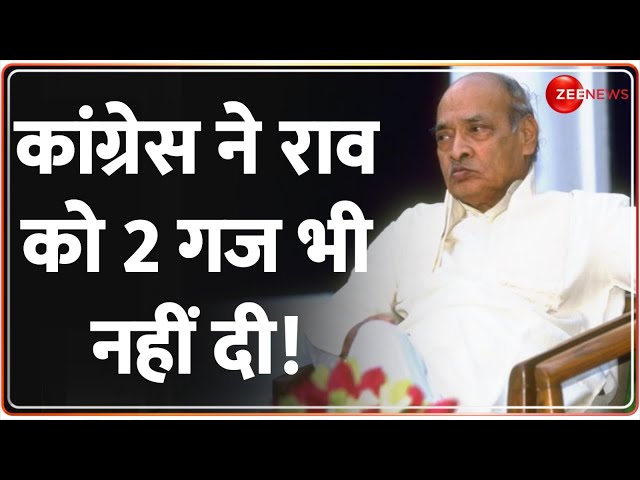 कांग्रेस ने राव को 2 गज भी नहीं दी!  | Congress | Gandhi Family and PV Narasimha Rao |