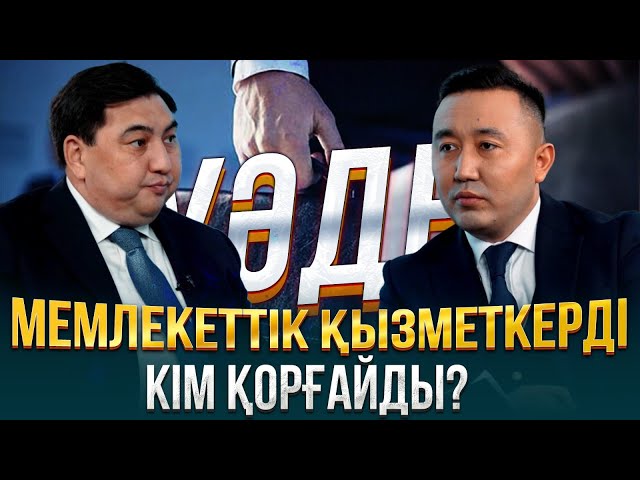 ⁣Мемлекеттік қызметкерді кім қорғайды? | Дархан Жазықбаев | Уәде