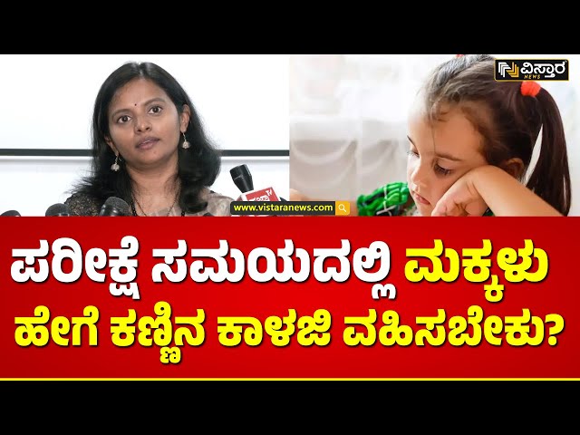 Children eye issues | ಮಕ್ಕಳ ಕಣ್ಣಿನ ಮೇಲಿರಲಿ ಪಾಲಕರ ಗಮನ | Vistara News