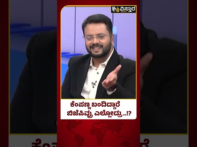 ಬಿಜೆಪಿ ಸೈಲೆಂಟ್ ಆಗಿರೋದು ಯಾಕೆ? | Kempanna | BJP Karnataka | Vistara News