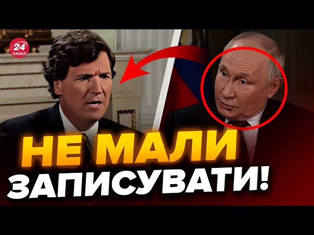 ⁣Цього ніхто не помітив! Інтерв'ю Путіна пішло НЕ ЗА ПЛАНОМ: ось чому його випустили