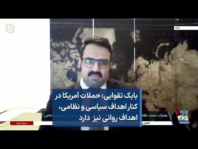 بابک تقوایی: حملات آمریکا در کنار اهداف سیاسی و نظامی، اهداف روانی نیز  دارد