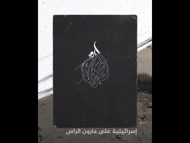 مشاهد للدمار عقب غارة إسرائيلية على مارون الراس