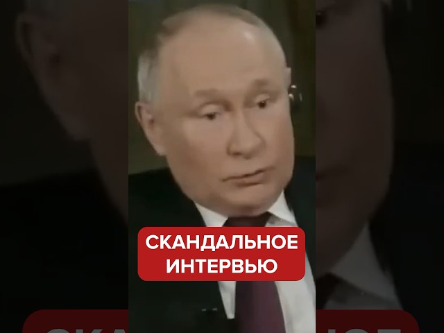 ⚡️ИНТЕРВЬЮ ПУТИНА Такеру КАРЛСОНУ — первый КОММЕНТАРИЙ #shorts